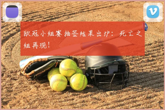 欧冠小组赛抽签结果出炉：死亡之组再现！