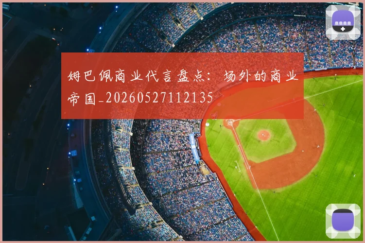 姆巴佩商业代言盘点:场外的商业帝国_20260527112135
