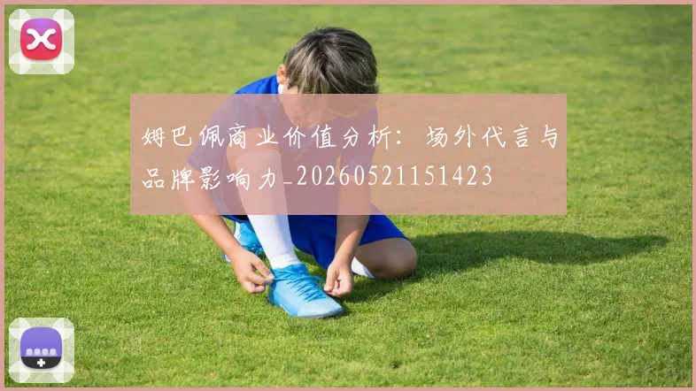 姆巴佩商业价值分析：场外代言与品牌影响力_20260521151423