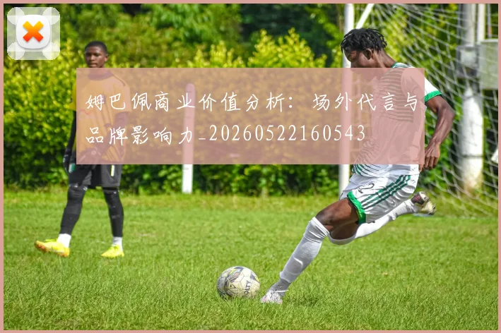 姆巴佩商业价值分析:场外代言与品牌影响力_20260522160543