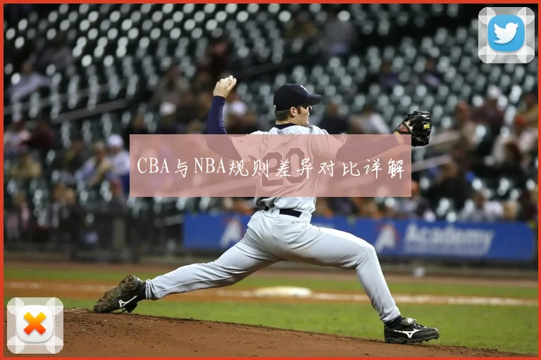 CBA与NBA规则差异对比详解
