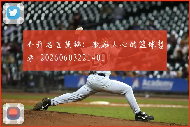 乔丹名言集锦：激励人心的篮球哲学_20260603221401