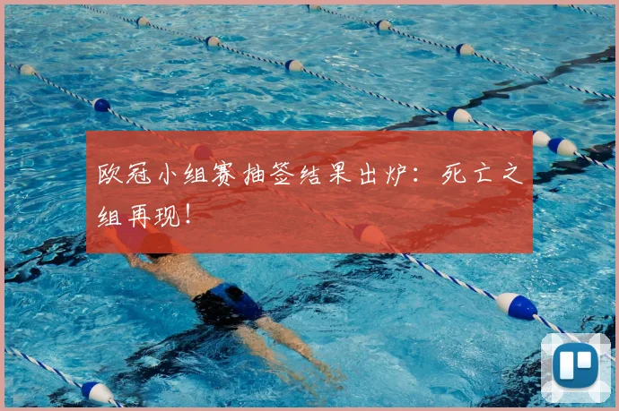 欧冠小组赛抽签结果出炉:死亡之组再现!